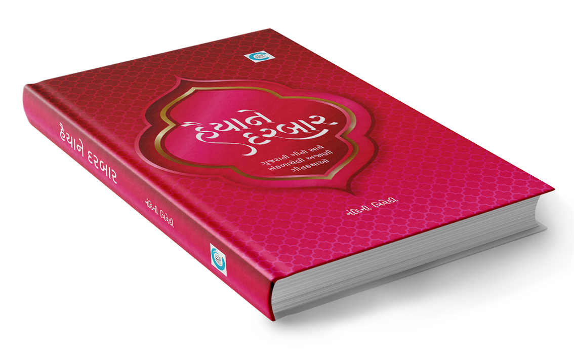 હૈયાને દરબાર